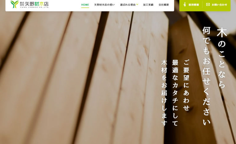 矢野材木店ホームページ